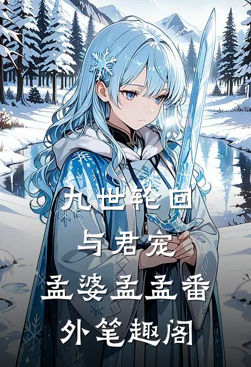 九世轮回与君宠：孟婆孟孟番外笔趣阁
