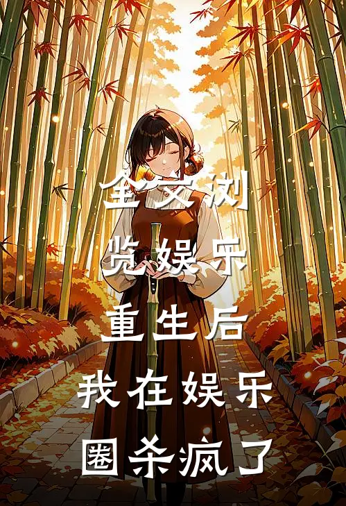 全文浏览娱乐：重生后，我在娱乐圈杀疯了