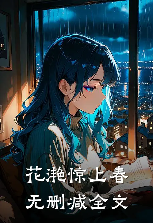 花滟惊上春无删减全文