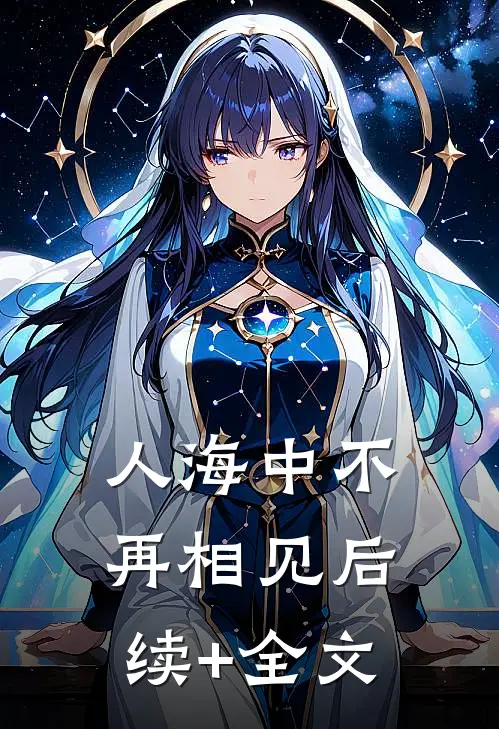 人海中不再相见后续+全文