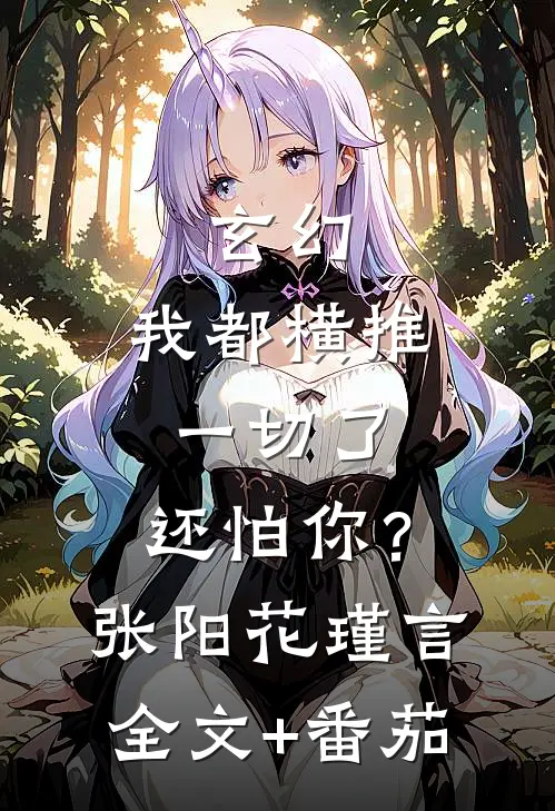 玄幻：我都横推一切了，还怕你？张阳花瑾言全文+番茄