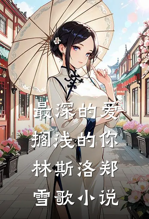最深的爱，搁浅的你林斯洛郑雪歌小说
