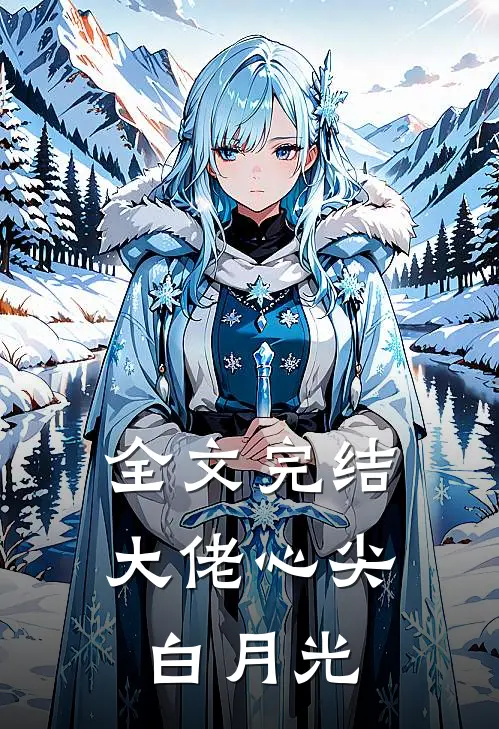 全文完结大佬心尖白月光
