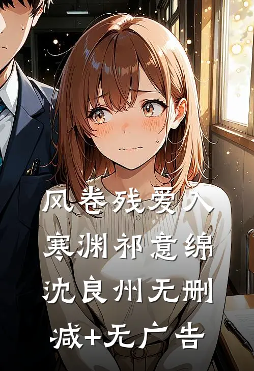 风卷残爱入寒渊祁意绵沈良州无删减+无广告