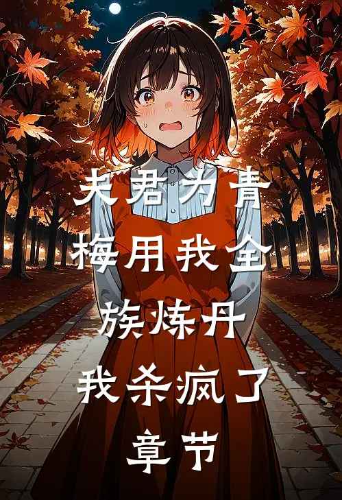 夫君为青梅用我全族炼丹，我杀疯了。章节