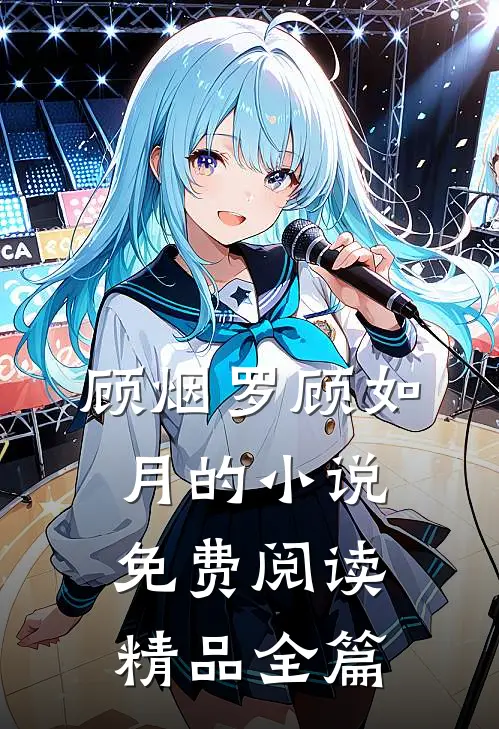 顾烟罗顾如月的小说免费阅读精品全篇
