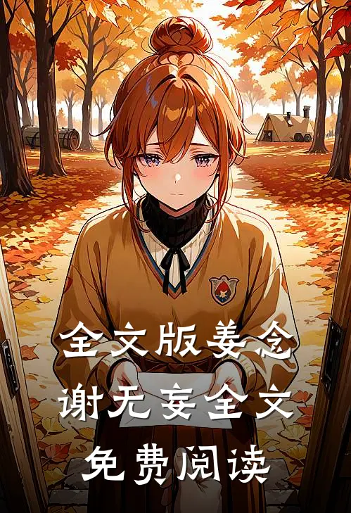 全文版姜念谢无妄全文免费阅读