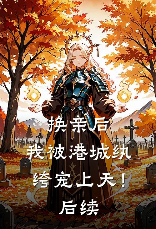 换亲后，我被港城纨绔宠上天！后续