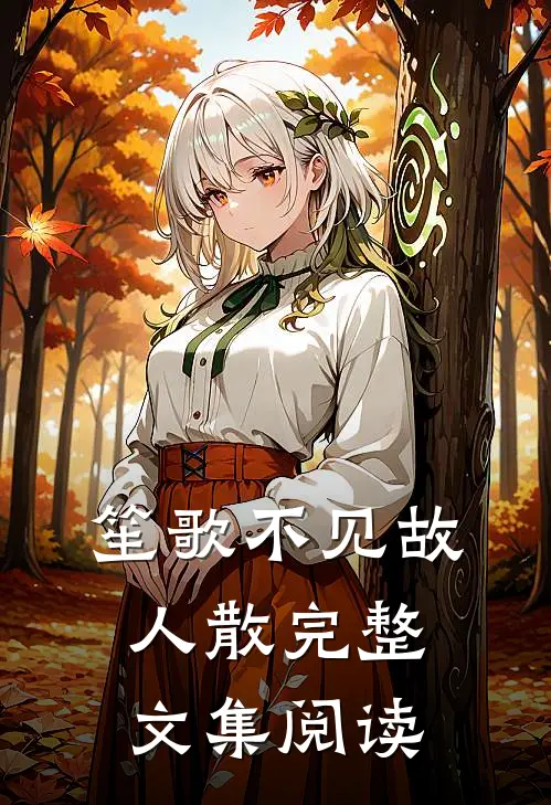 笙歌不见故人散完整文集阅读