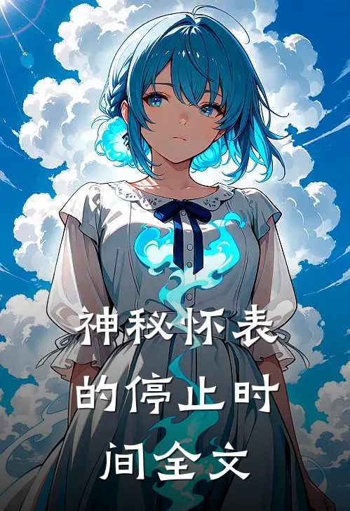 神秘怀表的停止时间全文