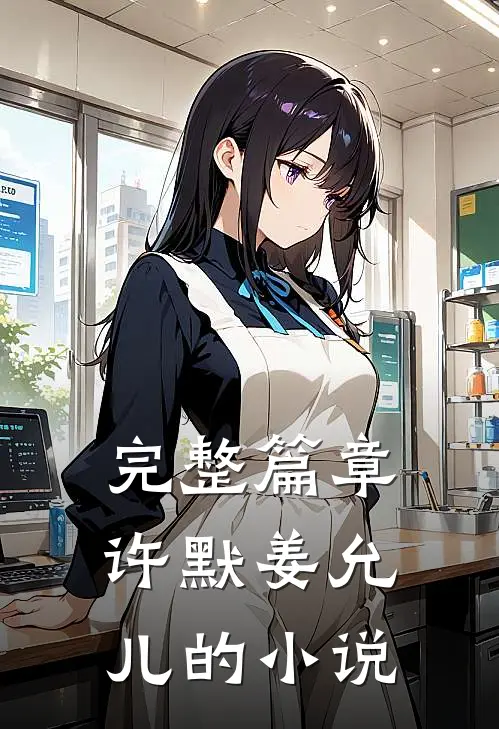 完整篇章许默姜允儿的小说