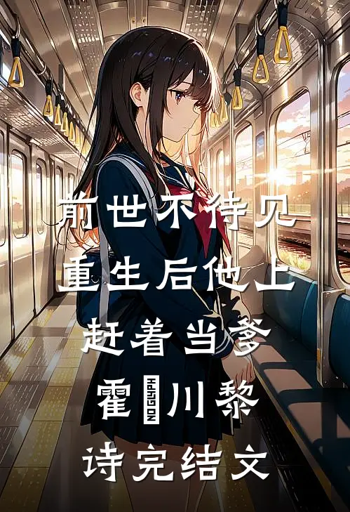 前世不待见，重生后他上赶着当爹霍璟川黎诗完结文