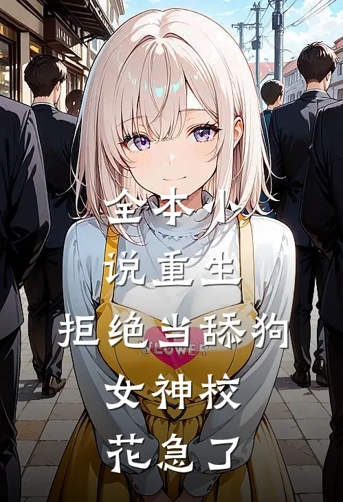 全本小说重生：拒绝当舔狗，女神校花急了