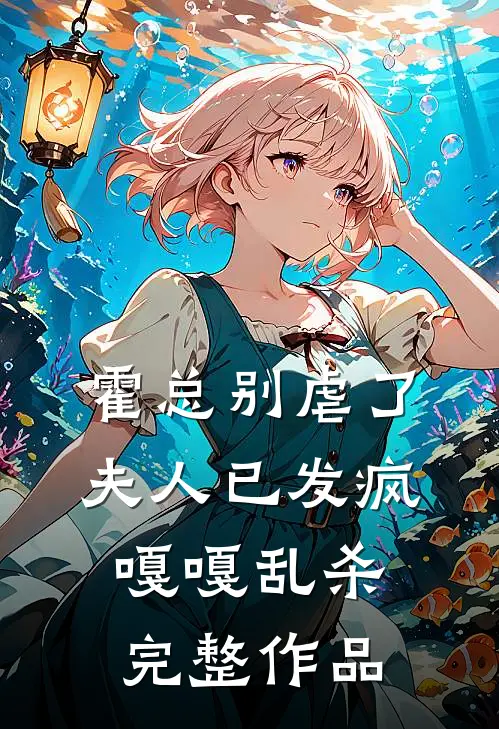 霍总别虐了，夫人已发疯嘎嘎乱杀完整作品