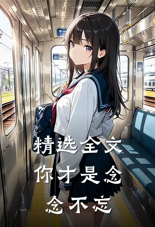 精选全文你才是念念不忘