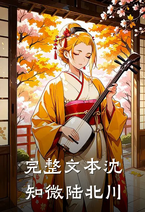 完整文本沈知微陆北川