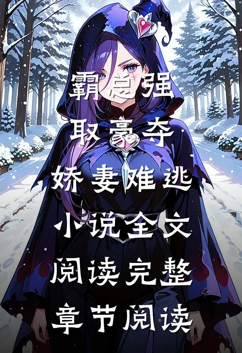 霸总强取豪夺:娇妻难逃小说全文阅读完整章节阅读