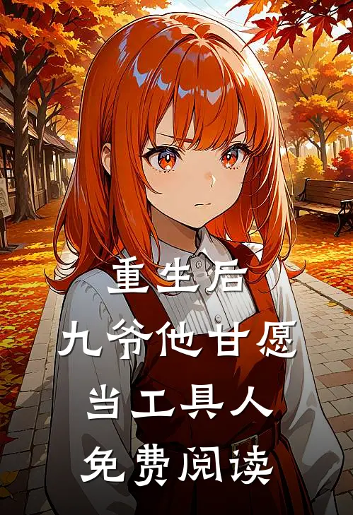 重生后，九爷他甘愿当工具人免费阅读