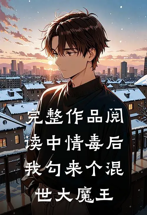 完整作品阅读中情毒后，我勾来个混世大魔王
