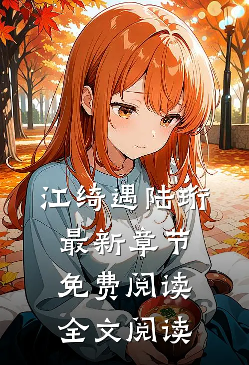 江绮遇陆珩最新章节免费阅读全文阅读