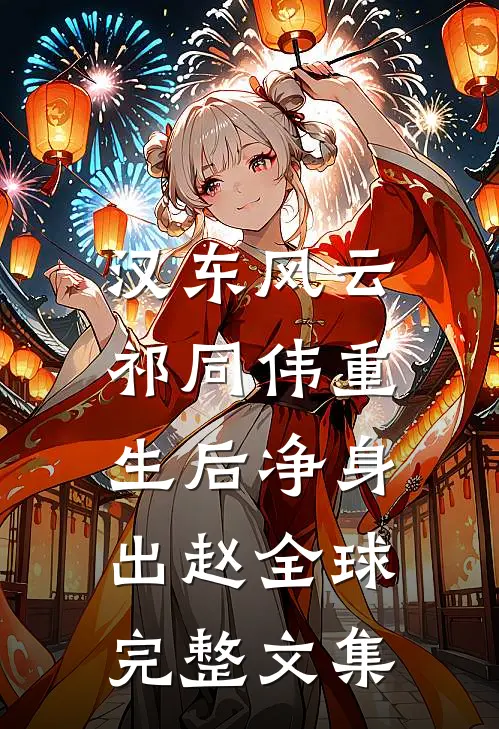 汉东风云：祁同伟重生后净身出赵全球完整文集