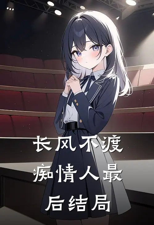长风不渡痴情人最后结局