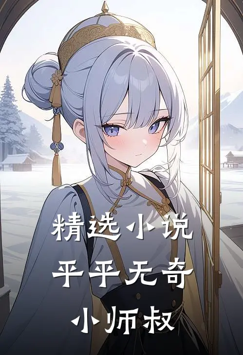 精选小说平平无奇小师叔