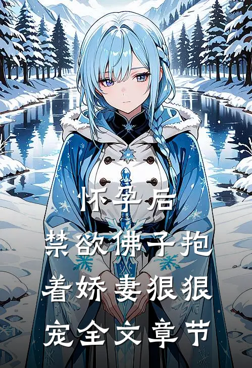 怀孕后，禁欲佛子抱着娇妻狠狠宠全文章节