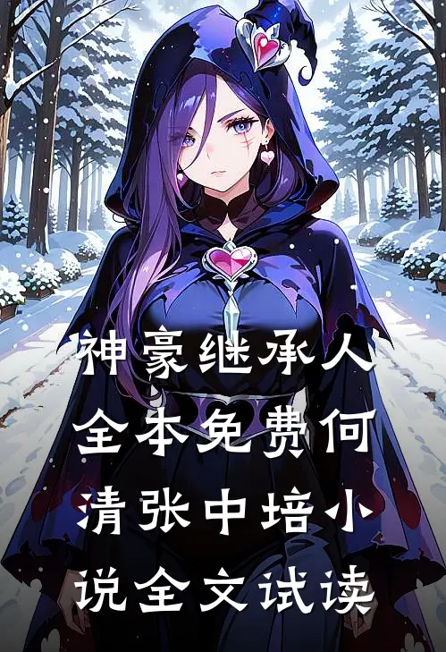 神豪继承人全本免费何清张中培小说全文试读
