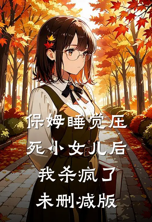 保姆睡觉压死小女儿后，我杀疯了未删减版
