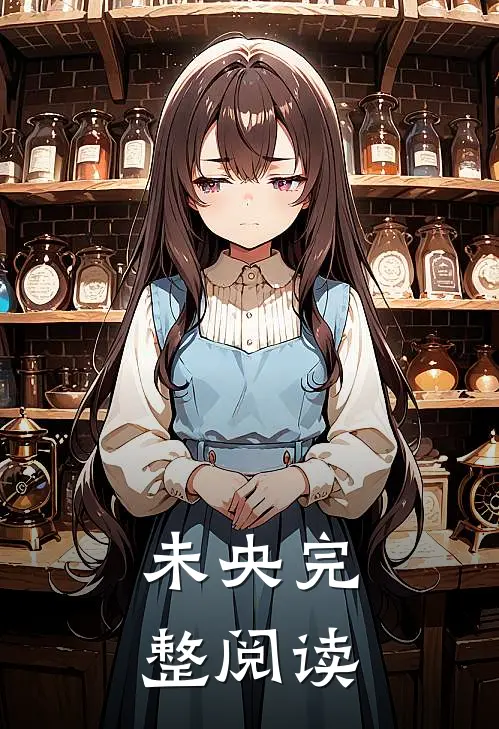 未央完整阅读