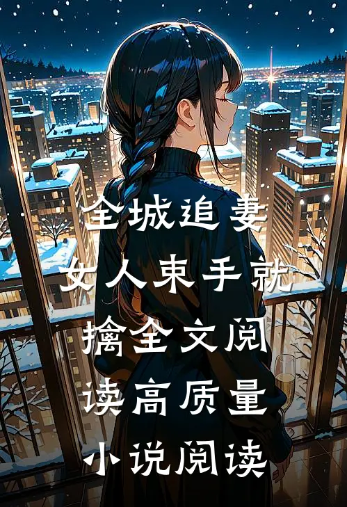 全城追妻:女人束手就擒全文阅读高质量小说阅读