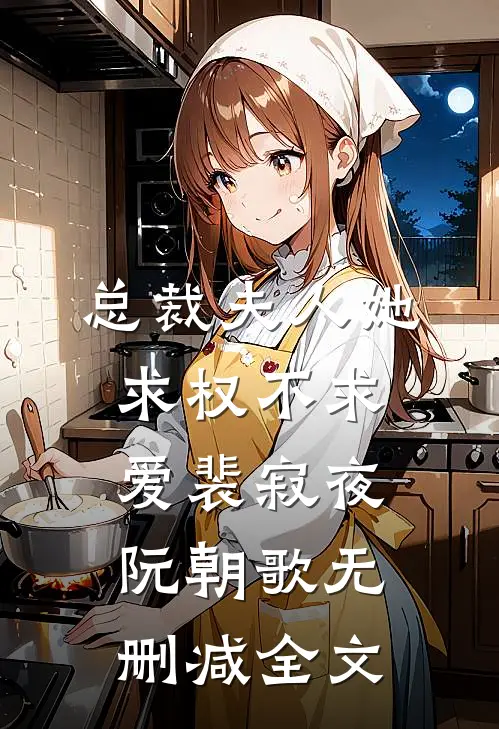 总裁夫人她求权不求爱裴寂夜阮朝歌无删减全文
