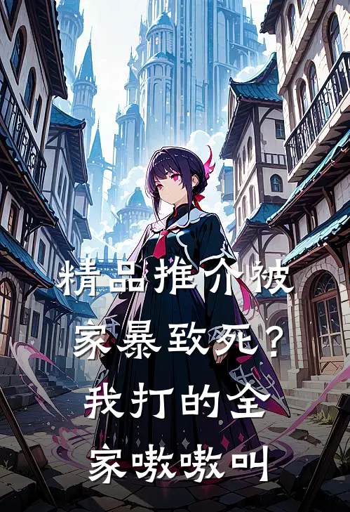 精品推介被家暴致死？我打的全家嗷嗷叫