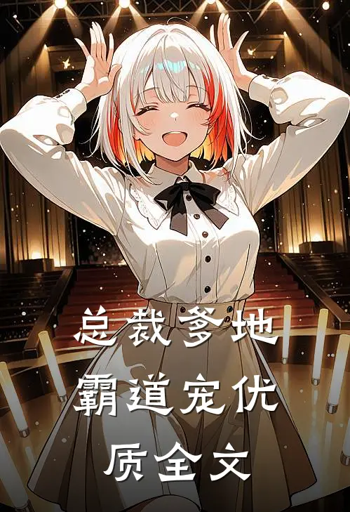 总裁爹地霸道宠优质全文