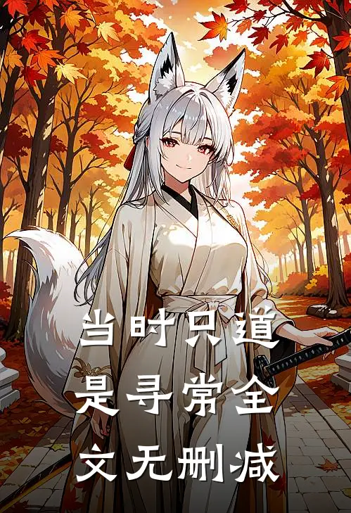 当时只道是寻常全文无删减