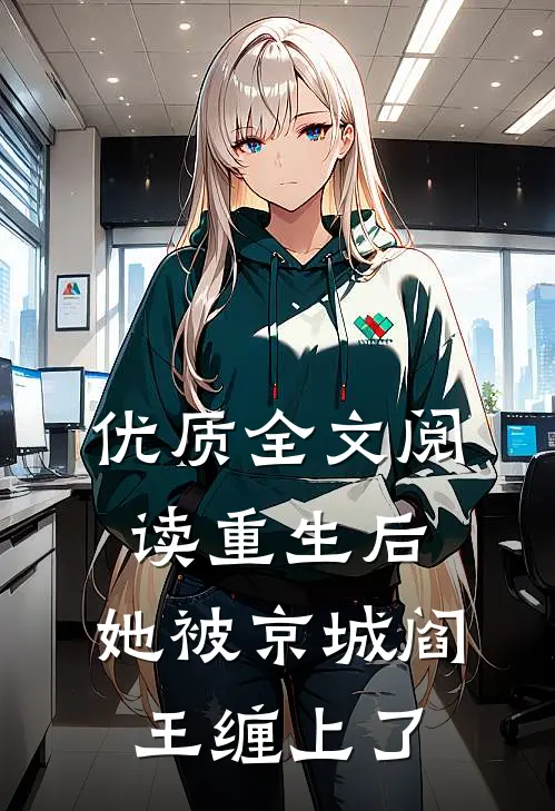 优质全文阅读重生后，她被京城阎王缠上了
