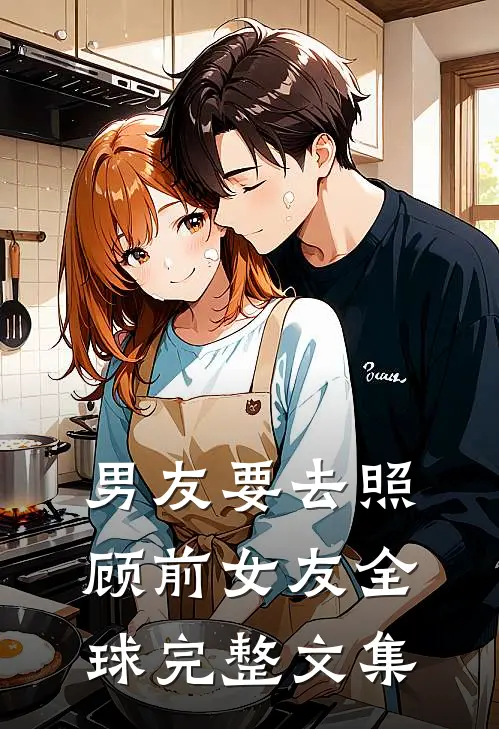 男友要去照顾前女友全球完整文集