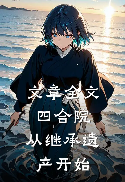 文章全文四合院：从继承遗产开始