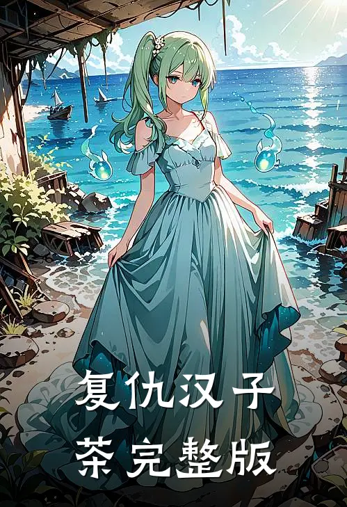 复仇汉子茶完整版