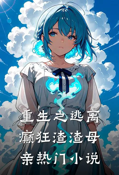 重生之逃离癫狂渣渣母亲热门小说