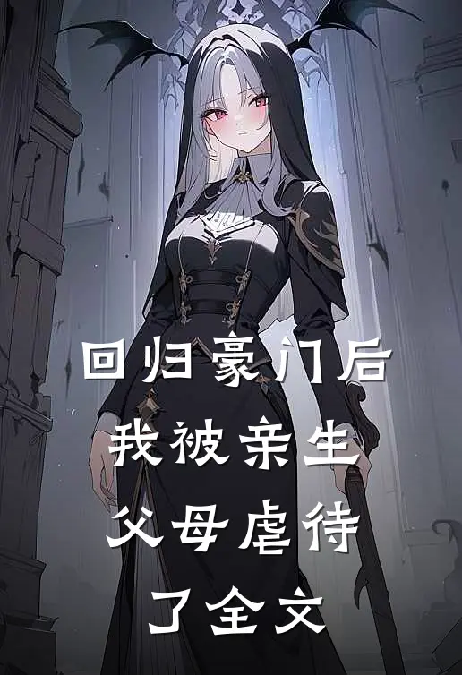 回归豪门后，我被亲生父母虐待了全文