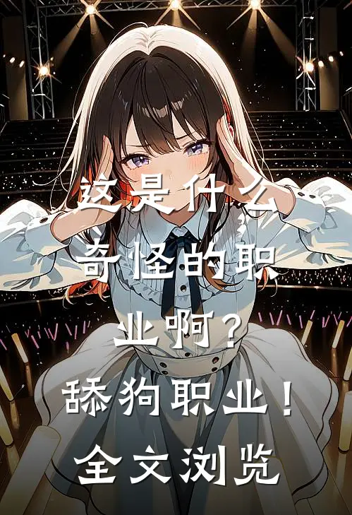 这是什么奇怪的职业啊？舔狗职业！全文浏览