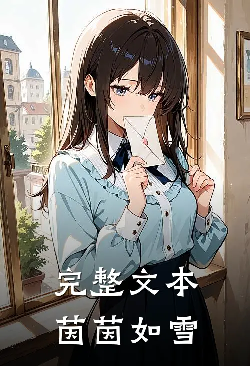 完整文本茵茵如雪