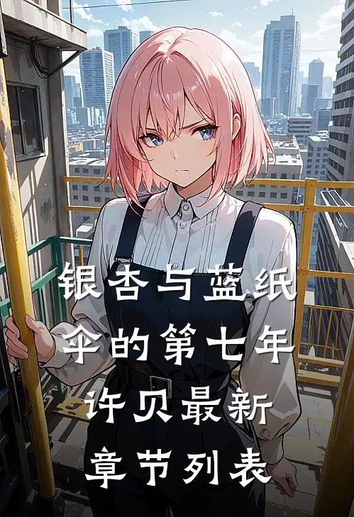 银杏与蓝纸伞的第七年许贝最新章节列表