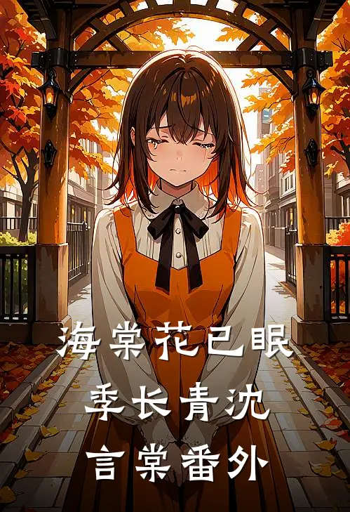海棠花已眠季长青沈言棠 番外