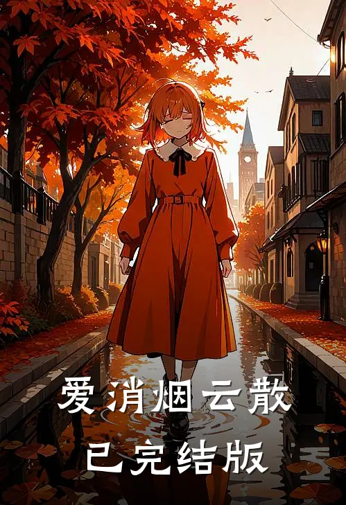 爱消烟云散已完结版