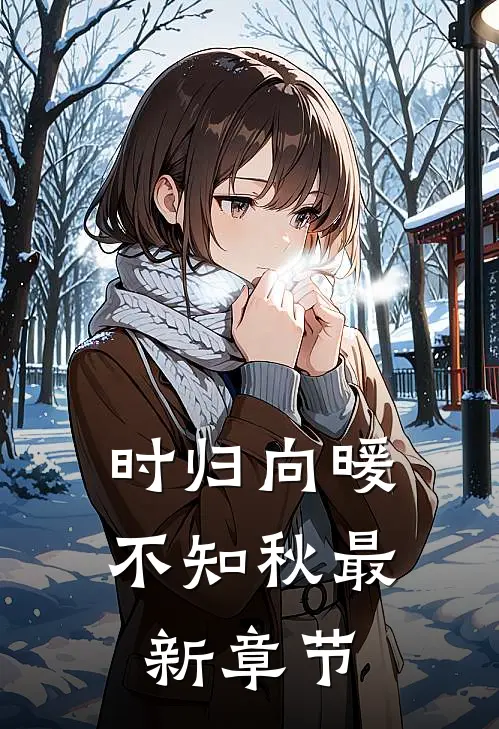 时归向暖不知秋最新章节