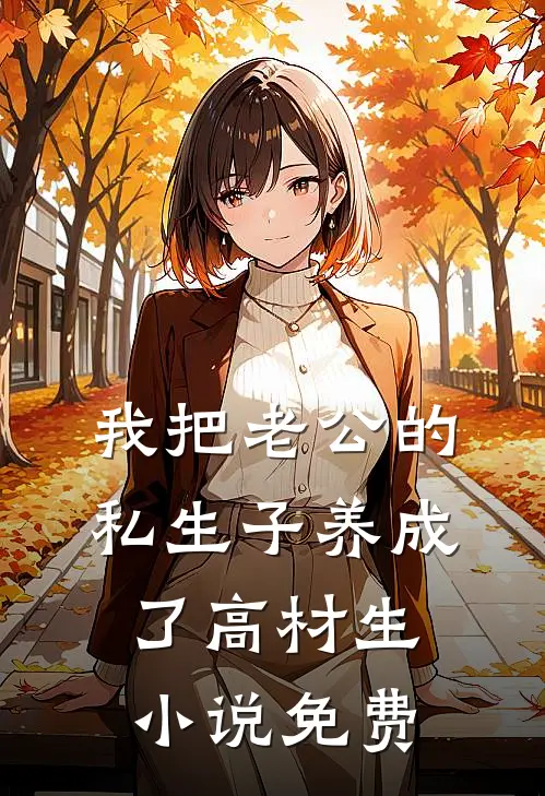 我把老公的私生子养成了高材生小说免费