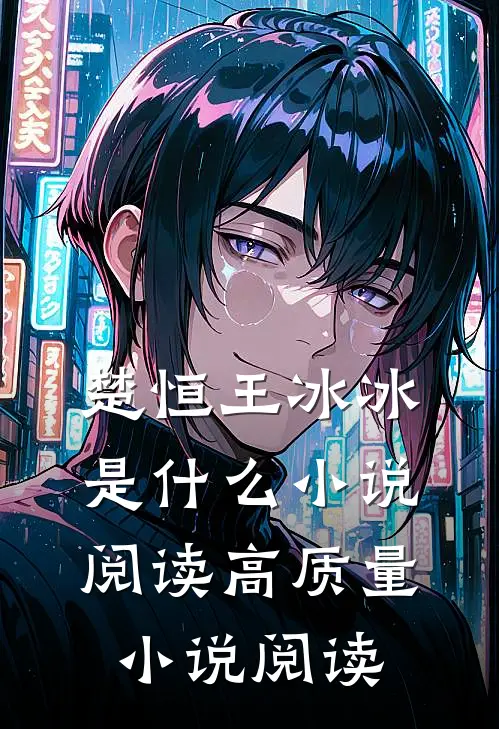 楚恒王冰冰是什么小说阅读高质量小说阅读